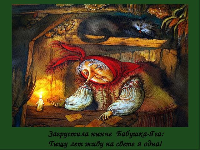 Презенатция "ОБРАЗ БАБЫ-ЯГИ В ЖИВОПИСИ, МУЛЬТИПЛИКАЦИИ, КИНОСКАЗКАХ"