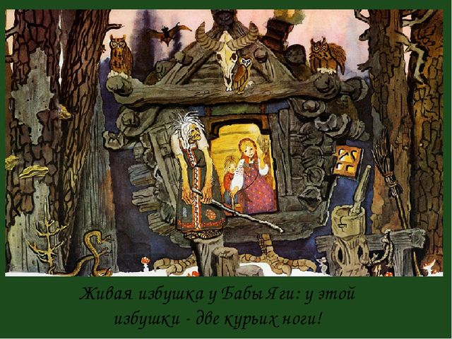 Презенатция "ОБРАЗ БАБЫ-ЯГИ В ЖИВОПИСИ, МУЛЬТИПЛИКАЦИИ, КИНОСКАЗКАХ"