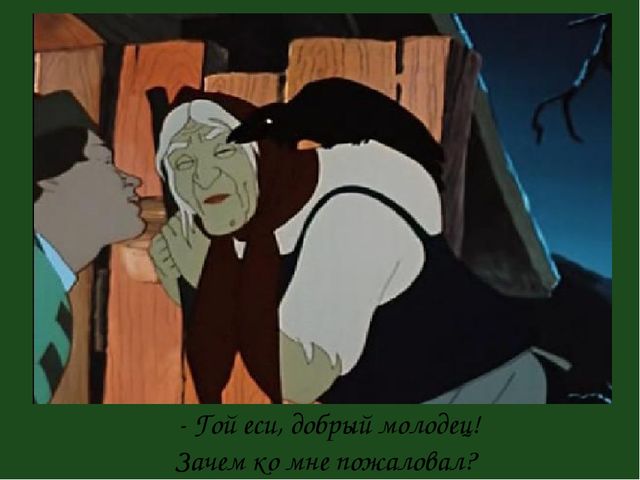 Презенатция "ОБРАЗ БАБЫ-ЯГИ В ЖИВОПИСИ, МУЛЬТИПЛИКАЦИИ, КИНОСКАЗКАХ"