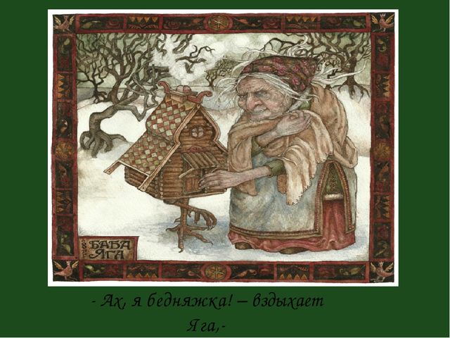 Презенатция "ОБРАЗ БАБЫ-ЯГИ В ЖИВОПИСИ, МУЛЬТИПЛИКАЦИИ, КИНОСКАЗКАХ"