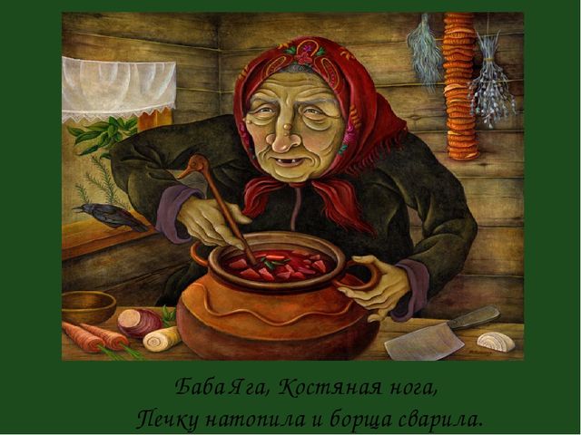 Презенатция "ОБРАЗ БАБЫ-ЯГИ В ЖИВОПИСИ, МУЛЬТИПЛИКАЦИИ, КИНОСКАЗКАХ"