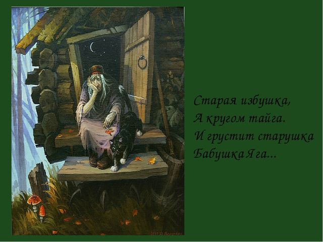 Презенатция "ОБРАЗ БАБЫ-ЯГИ В ЖИВОПИСИ, МУЛЬТИПЛИКАЦИИ, КИНОСКАЗКАХ"