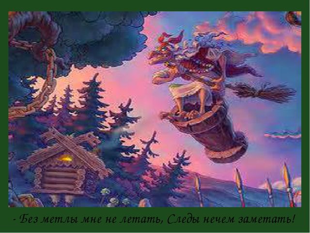 Презенатция "ОБРАЗ БАБЫ-ЯГИ В ЖИВОПИСИ, МУЛЬТИПЛИКАЦИИ, КИНОСКАЗКАХ"