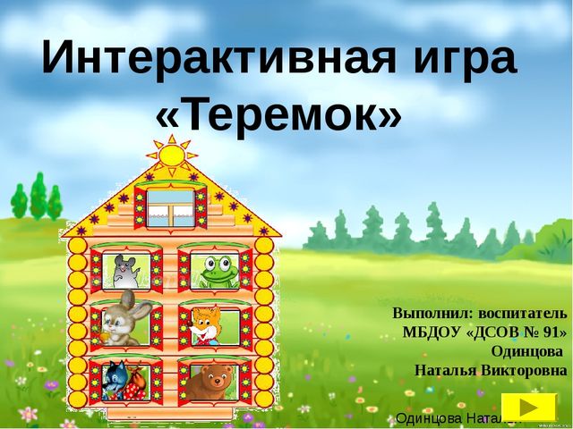 Презентация: интерактивная игра "Теремок" (для детей 3-4 года)