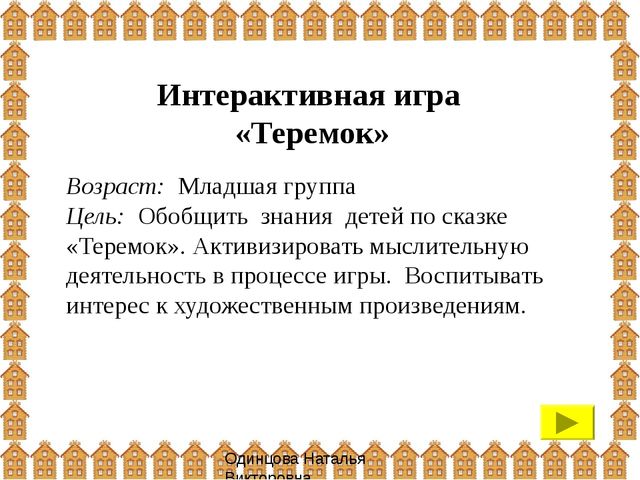 Презентация: интерактивная игра "Теремок" (для детей 3-4 года)