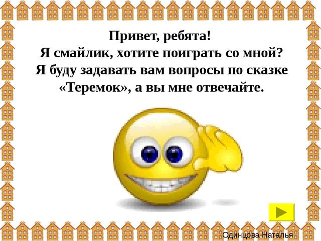 Презентация: интерактивная игра "Теремок" (для детей 3-4 года)