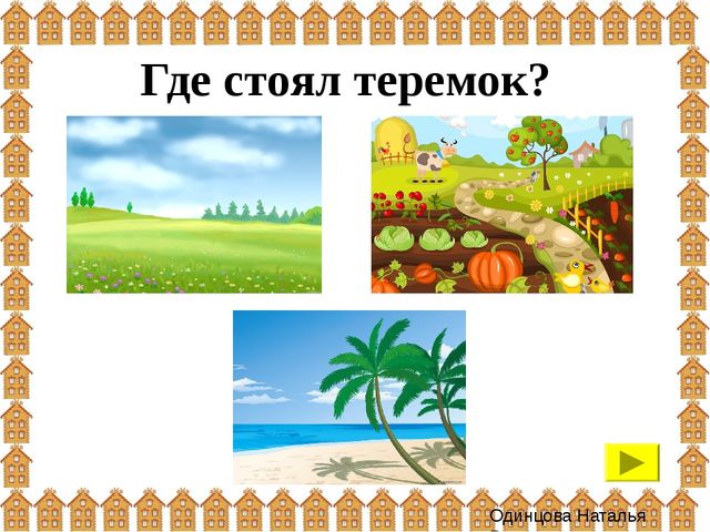 Презентация: интерактивная игра "Теремок" (для детей 3-4 года)