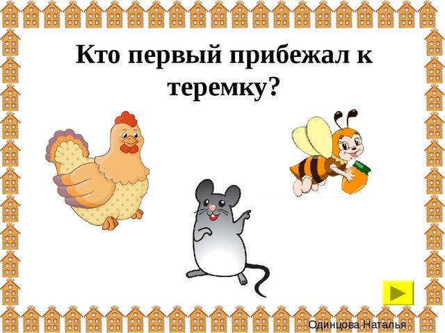 Презентация: интерактивная игра "Теремок" (для детей 3-4 года)