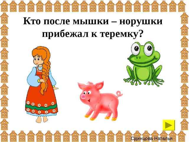 Презентация: интерактивная игра "Теремок" (для детей 3-4 года)