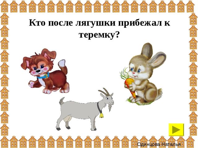 Презентация: интерактивная игра "Теремок" (для детей 3-4 года)