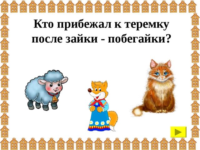 Презентация: интерактивная игра "Теремок" (для детей 3-4 года)