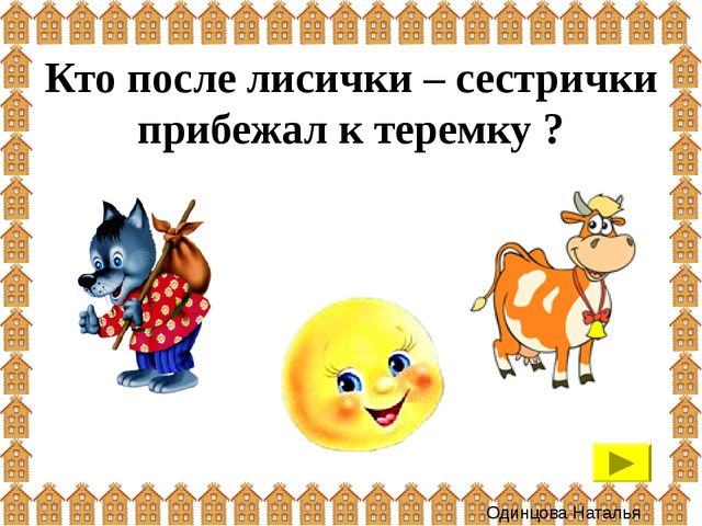 Презентация: интерактивная игра "Теремок" (для детей 3-4 года)