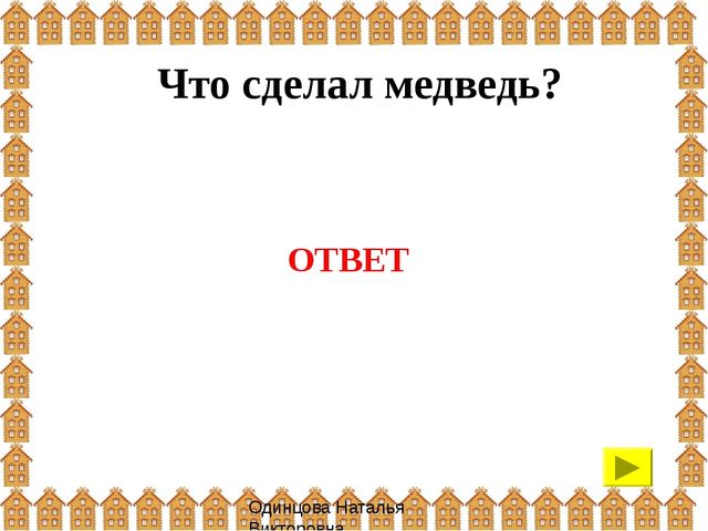 Презентация: интерактивная игра "Теремок" (для детей 3-4 года)
