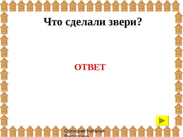 Презентация: интерактивная игра "Теремок" (для детей 3-4 года)