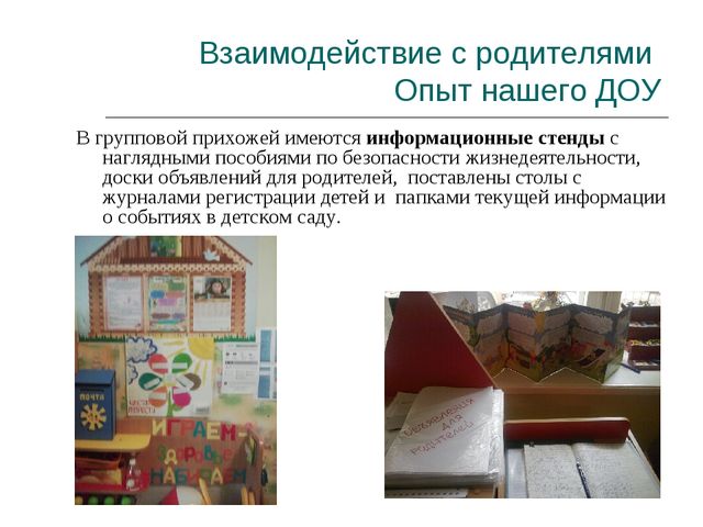 Презентация "Опыт взаимодействия с родителями в ДОО"