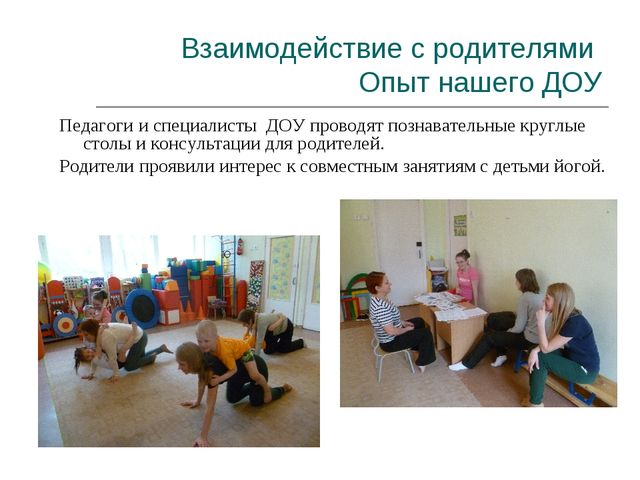 Презентация "Опыт взаимодействия с родителями в ДОО"