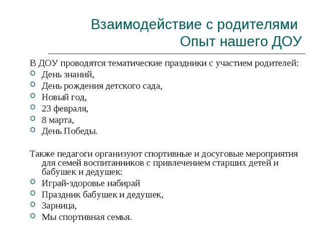 Презентация "Опыт взаимодействия с родителями в ДОО"