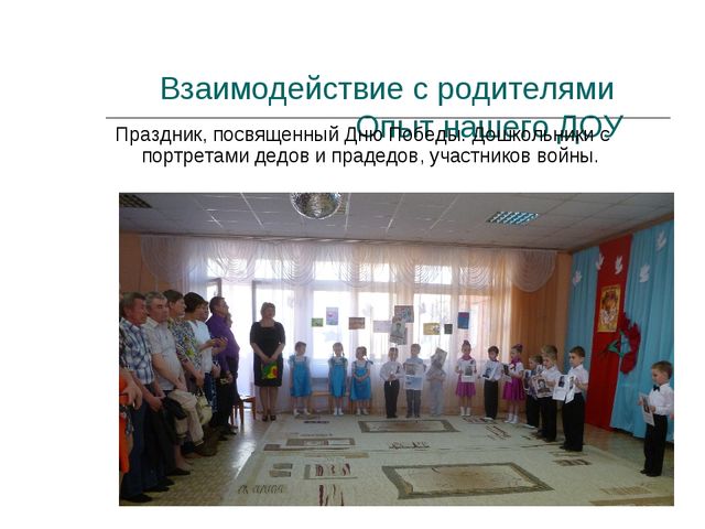 Презентация "Опыт взаимодействия с родителями в ДОО"