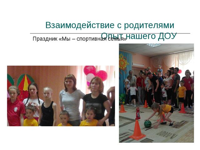 Презентация "Опыт взаимодействия с родителями в ДОО"