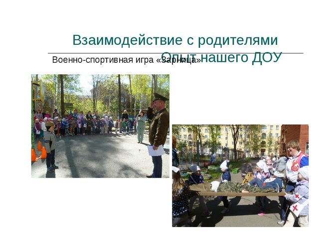 Презентация "Опыт взаимодействия с родителями в ДОО"