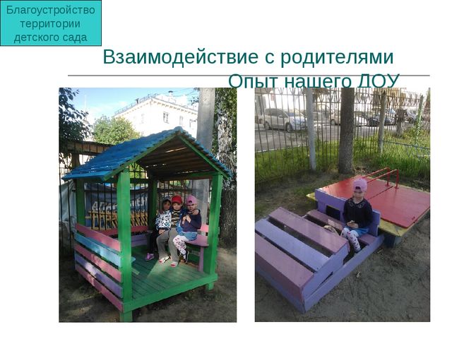 Презентация "Опыт взаимодействия с родителями в ДОО"