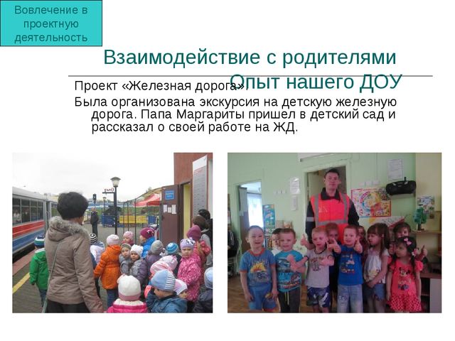 Презентация "Опыт взаимодействия с родителями в ДОО"