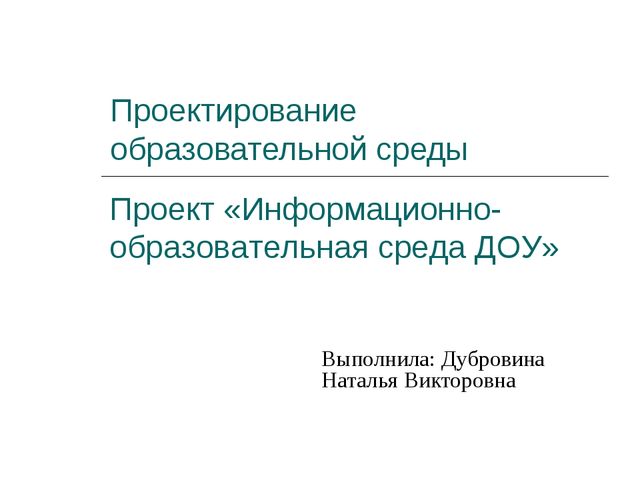Проект «Информационно-образовательная среда ДОУ»