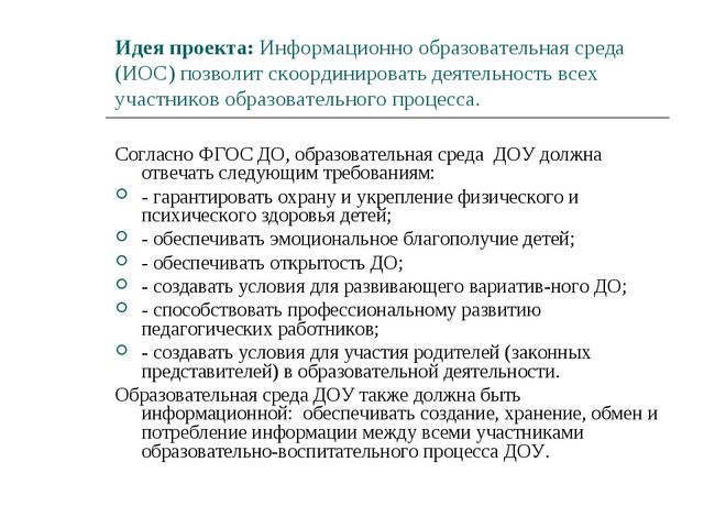 Проект «Информационно-образовательная среда ДОУ»