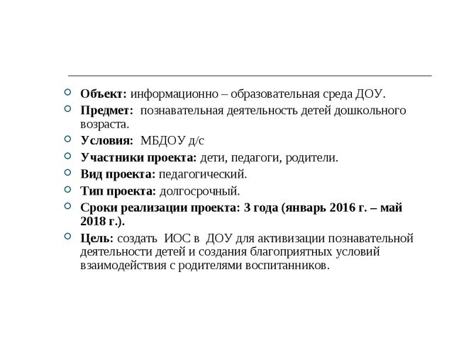 Проект «Информационно-образовательная среда ДОУ»