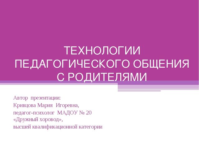 ТЕХНОЛОГИИ ПЕДАГОГИЧЕСКОГО ОБЩЕНИЯ С РОДИТЕЛЯМИ