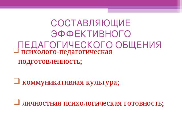 ТЕХНОЛОГИИ ПЕДАГОГИЧЕСКОГО ОБЩЕНИЯ С РОДИТЕЛЯМИ