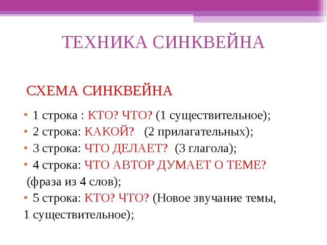 Слово техник. Техника синквейна. Синквейн карточка. Технология синквейн. Схема синквейна.