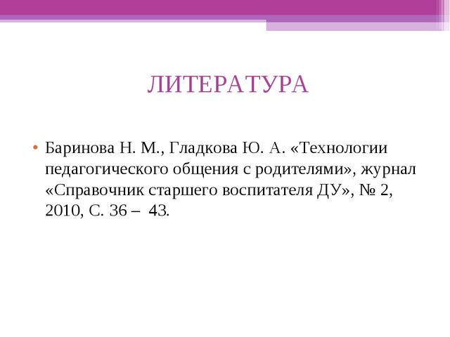 ТЕХНОЛОГИИ ПЕДАГОГИЧЕСКОГО ОБЩЕНИЯ С РОДИТЕЛЯМИ
