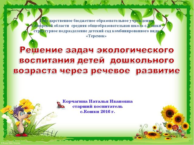 Презентация "Решение задач экологического воспитания детей дошкольного возраста через речевое развитие"