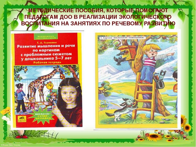 Презентация "Решение задач экологического воспитания детей дошкольного возраста через речевое развитие"