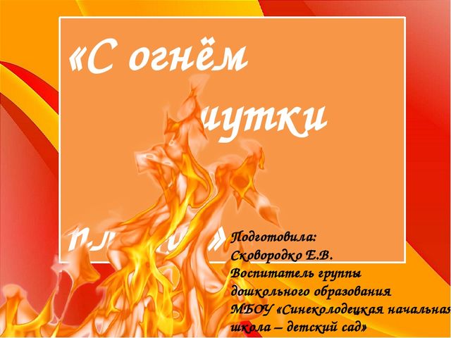 Презентация "С огнём шутки плохи"