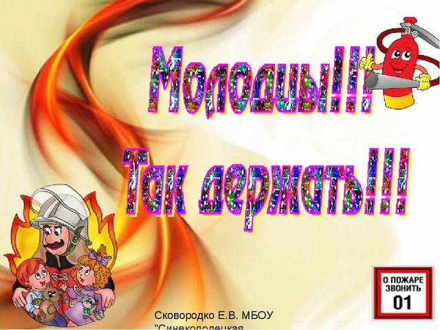 Презентация "С огнём шутки плохи"