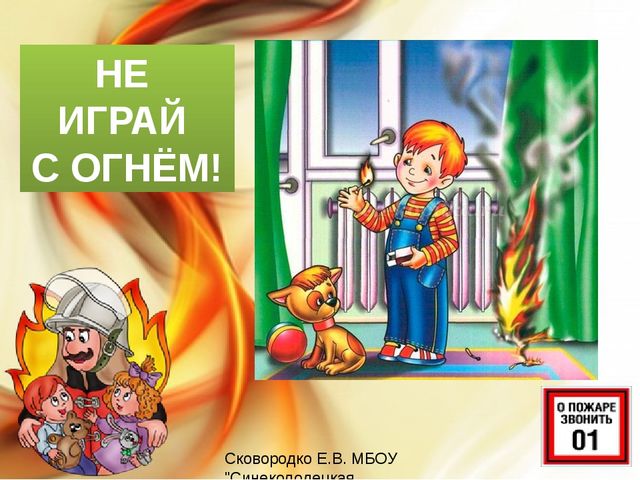 Презентация "С огнём шутки плохи"