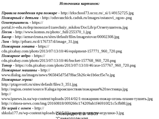 Презентация "С огнём шутки плохи"