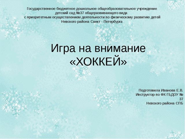 Игра на внимание "хоккей"