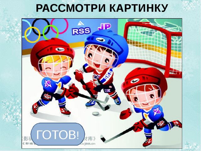 Игра на внимание "хоккей"