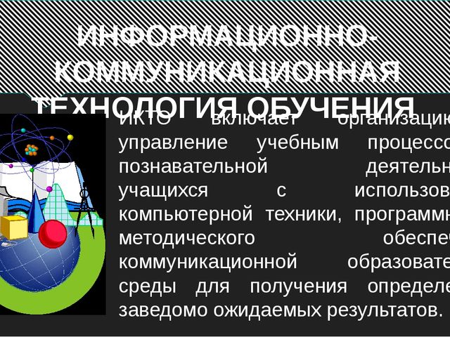 Информационные педагогические технологии в современном образовании