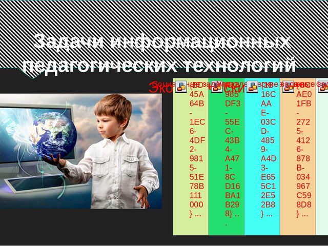 Информационные педагогические технологии в современном образовании