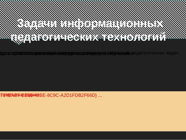 Информационные педагогические технологии в современном образовании