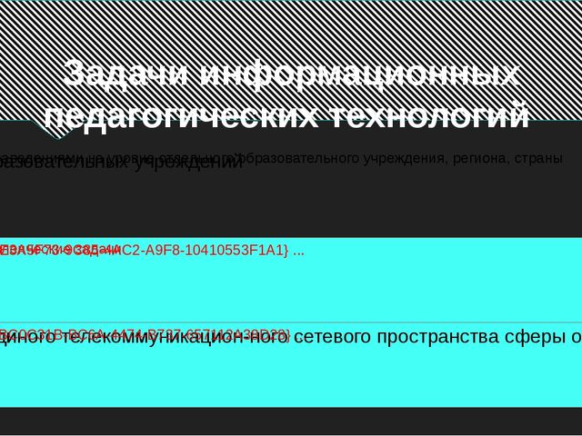 Информационные педагогические технологии в современном образовании