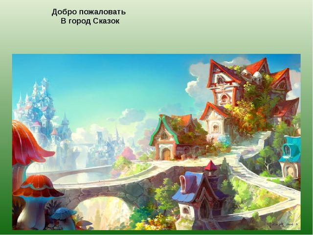 Презентация на тему "Наши любимые сказки"