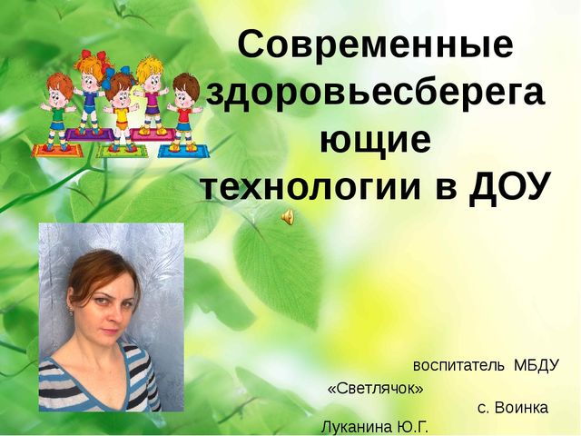 Презентация по здоровьесберегающим технологиям в ДОУ