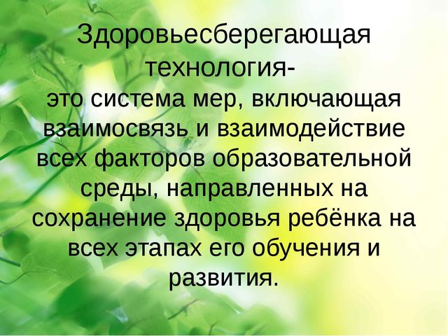 Презентация по здоровьесберегающим технологиям в ДОУ