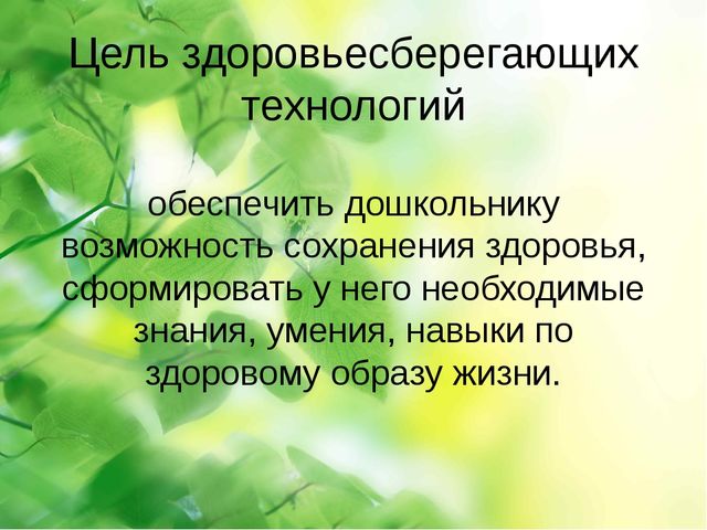 Презентация по здоровьесберегающим технологиям в ДОУ