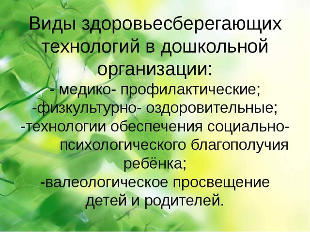 Презентация по здоровьесберегающим технологиям в ДОУ